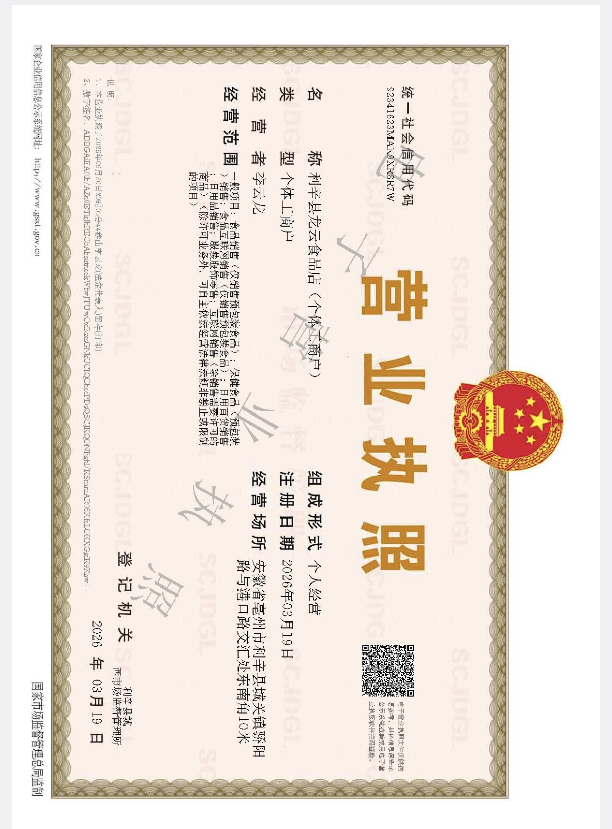 利辛县龙云食品店营业执照